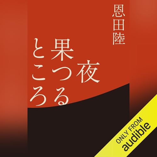 非売品恩田陸サイン本「鈍色幻視行」「夜果つるところ」プルーフ本